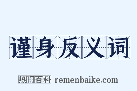 谨身反义词是什么意思的图片